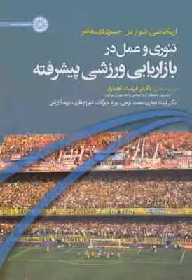 تئور و عمل در بازاریابی ورزشی پیشرفته ( شوارتز – هانتر – تجاری – نوحی – دیوکان – نظری – آرازشی )