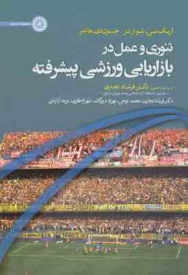 تئور و عمل در بازاریابی ورزشی پیشرفته ( شوارتز – هانتر – تجاری – نوحی – دیوکان – نظری – آرازشی )