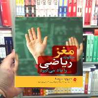 مغز چگونه ریاضی را یاد می گیرد ارجمند