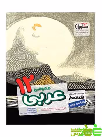 عربی هدفدار دوازدهم مشاوران - سیب ترش - SibTorsh مولف:امینه کارامد