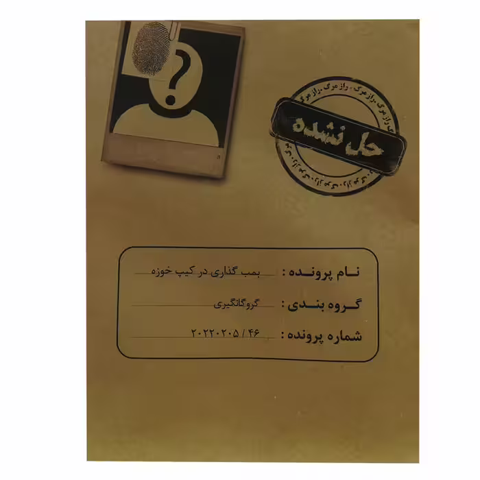 بازی فکری مدل پرونده قتل بمب گذاری در کیپ خوزه کد 164698