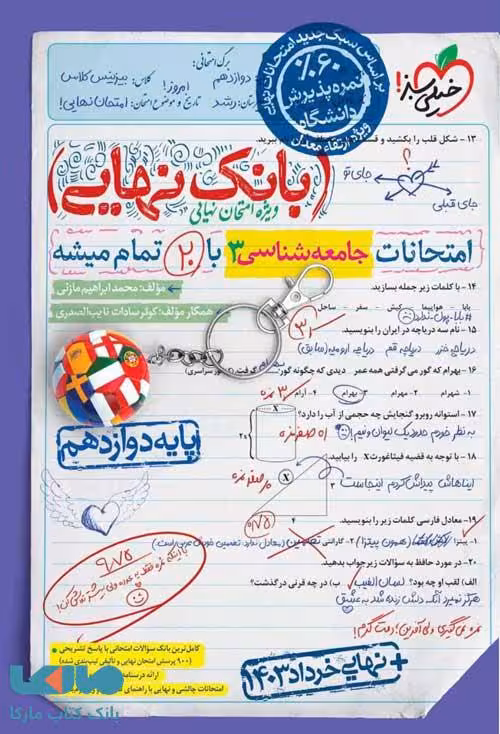 بانک نهایی جامعه شناسی دوازدهم خیلی سبز