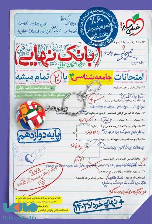 بانک نهایی جامعه شناسی دوازدهم خیلی سبز