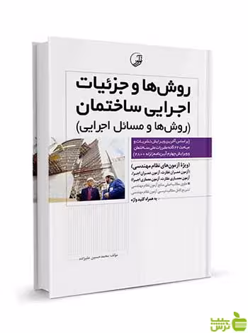 روش‌ها و جزئیات اجرایی ساختمان نوآور - سیب ترش - SibTorsh
