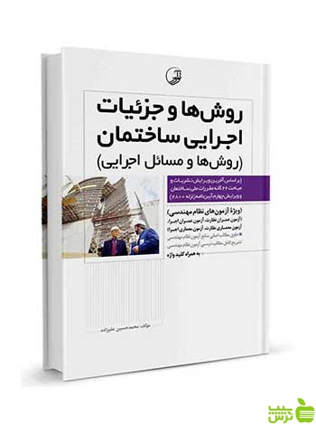 روشها و جزئیات اجرایی ساختمان نوآور - سیب ترش - SibTorsh