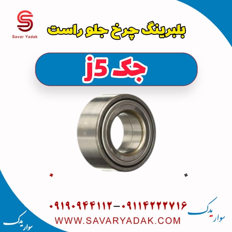بلبرینگ چرخ جلو راست جک j5