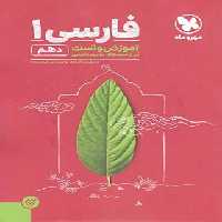 آموزش و تست فارسی دهم مهروماه | چی بخونم