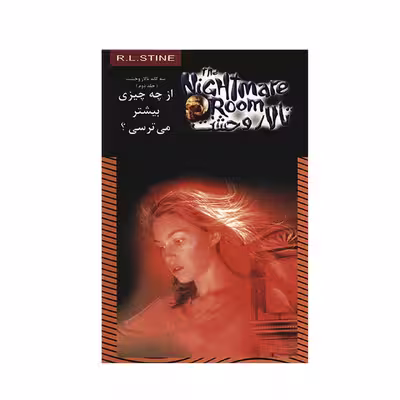 کتاب از چه چیزی بیشتر می‌ ترسی اثر آر. ال. استاین