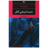 کتاب مدرسه زیبایی کابل اثر دبورا رودریگز