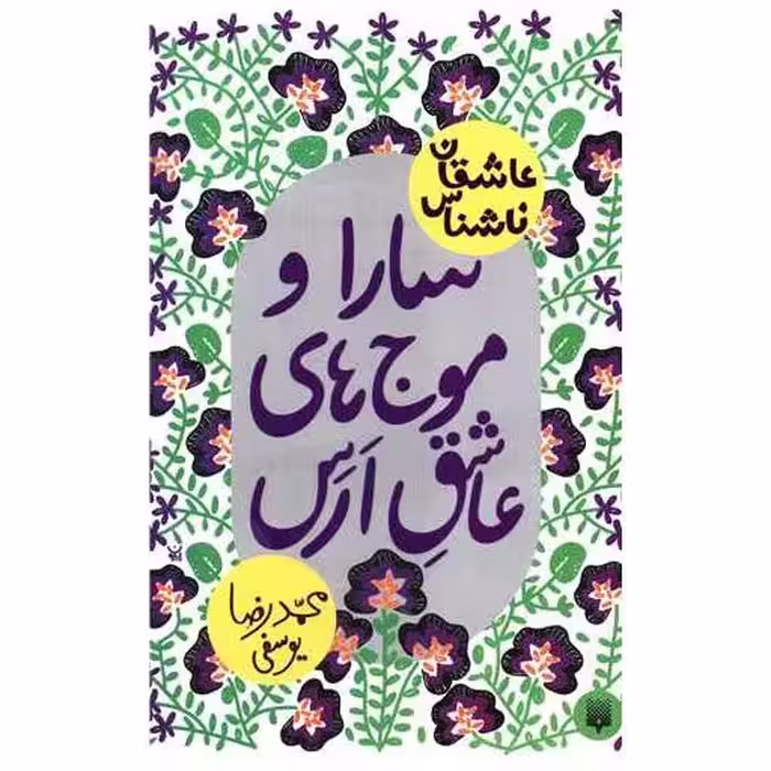 کتاب عاشقان ناشناس (سارا و موج های عاشق ارس) اثر محمدرضا یوسفی
