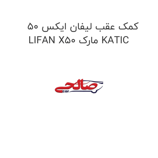 کمک عقب لیفان ایکس 50 LIFAN X50 مارک KATIC