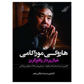 هاروکی موراکامی/خیال پرداز واقع گریز | مرکز فرهنگی آبی
