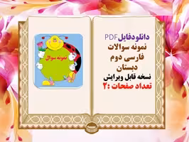 نمونه سوال فارسی دوم دبستان نوبت اول نسخه قابل ویرایش