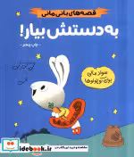 کتاب به دستش بیار قصه های بانی مانیسواد مالی برای کوچولوها ، گلاسه | ایده بوک