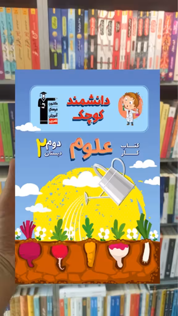 کتاب کار علوم دوم دبستان دانشمند کوچک قلم چی