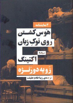 هوس کشتن روی نوک زبان و اکتینگ