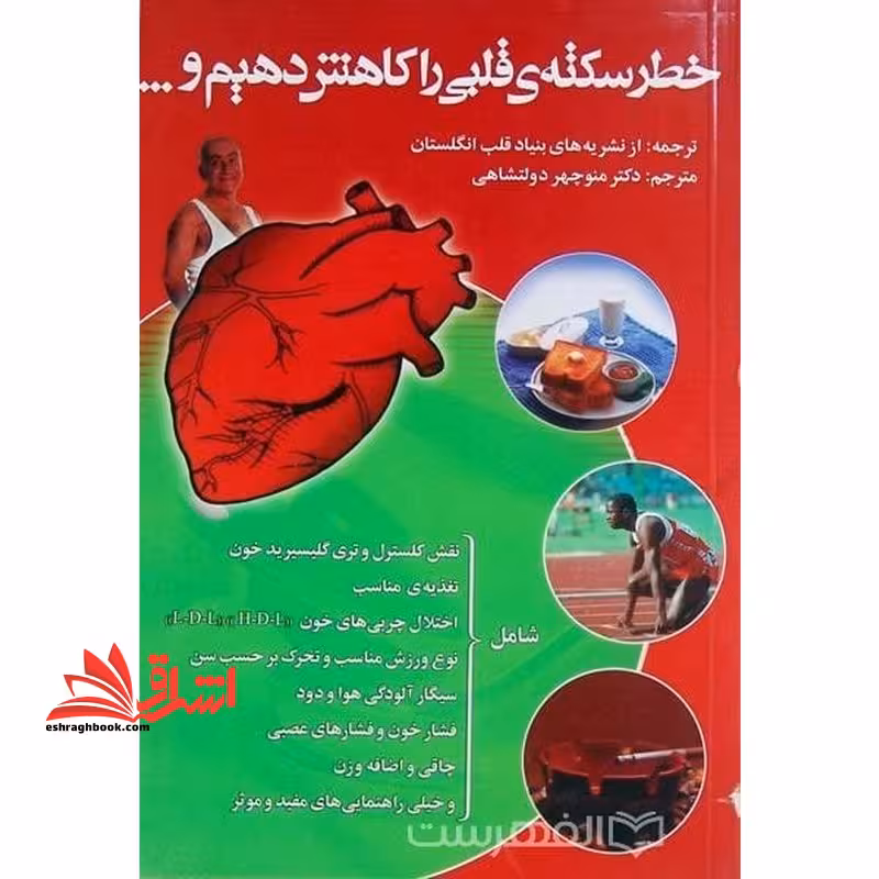 خطر سکته ی قلبی را کاهش دهیم و همچنین از عوامل خطر سکته ی دوم شامل: تقلیل کلسترول برابر راهنمایی کتاب، تعادل وزن طبق جدول کتاب ... - فروشگاه کتاب اشراق