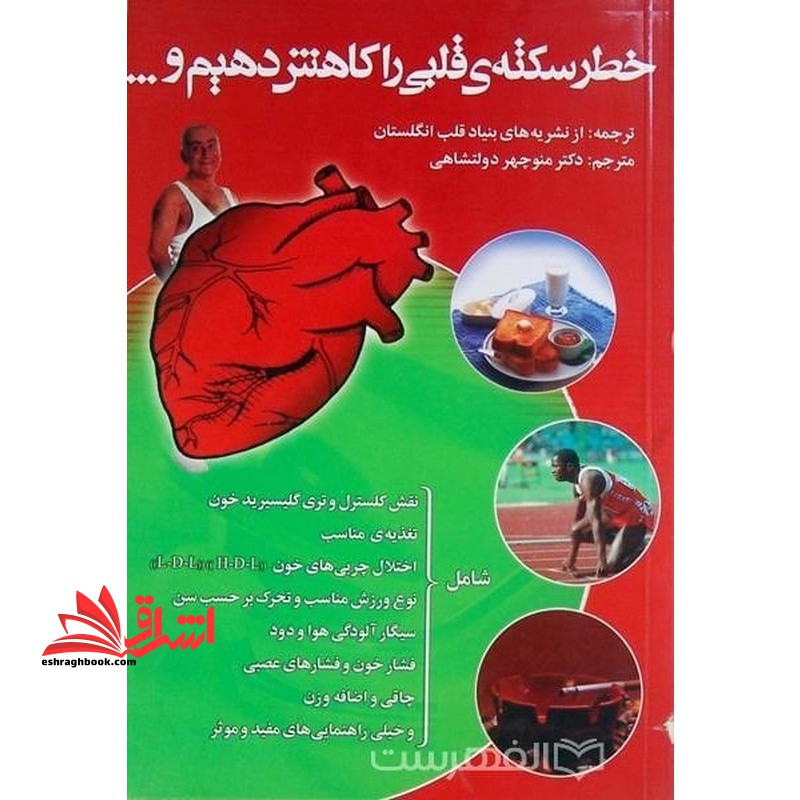 خطر سکته ی قلبی را کاهش دهیم و همچنین از عوامل خطر سکته ی دوم شامل: تقلیل کلسترول برابر راهنمایی کتاب، تعادل وزن طبق جدول کتاب ... - فروشگاه کتاب اشراق