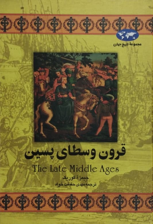 قرون وسطای پسین | جیمز آ.کوریک