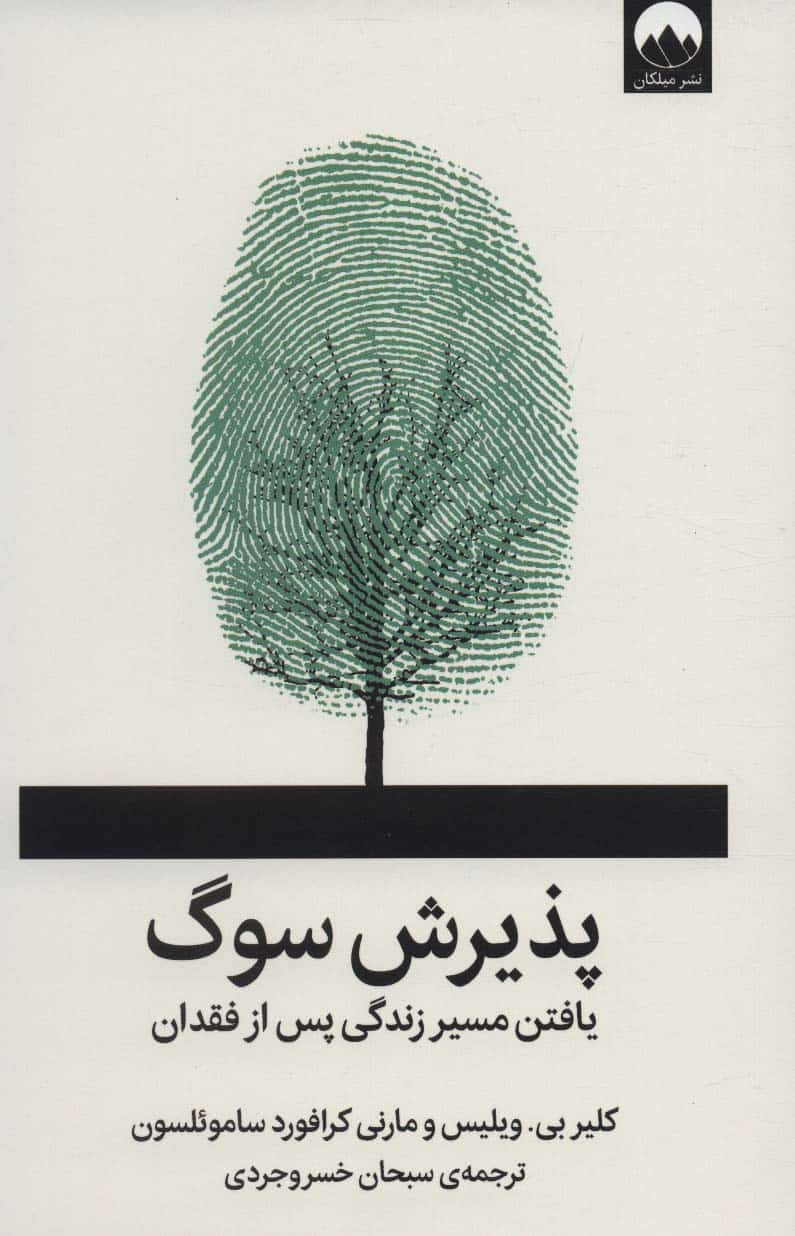 پذیرش سوگ (یافتن مسیر زندگی پس از فقدان) - کتابفروشی کوچه کتاب