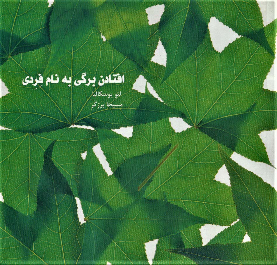 افتادن برگی به نام فردی (گلاسه) - ناشربوک | خرید آنلاین کتاب