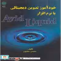 خرید کتاب خودآموز تدوین دیجیتالی با نرم افزار Avid Liquid | ایده بوک