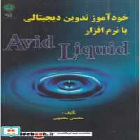 خرید کتاب خودآموز تدوین دیجیتالی با نرم افزار Avid Liquid | ایده بوک