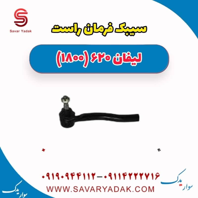 سیبک فرمان راست لیفان 620 موتور 1800