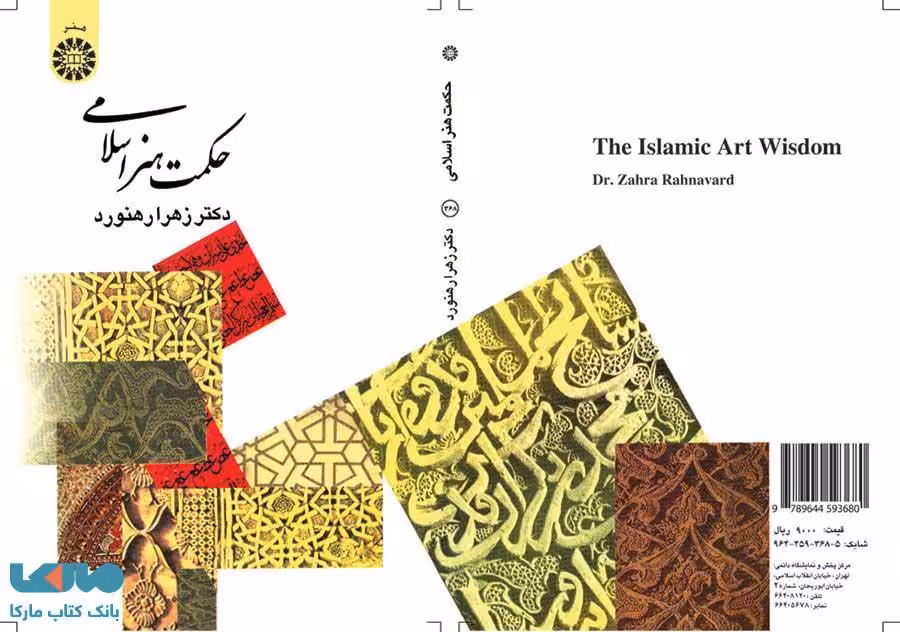 حکمت هنر اسلامی نشر سمت