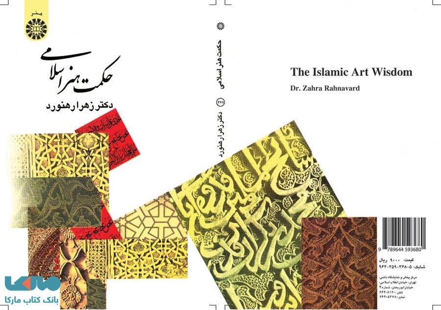حکمت هنر اسلامی نشر سمت