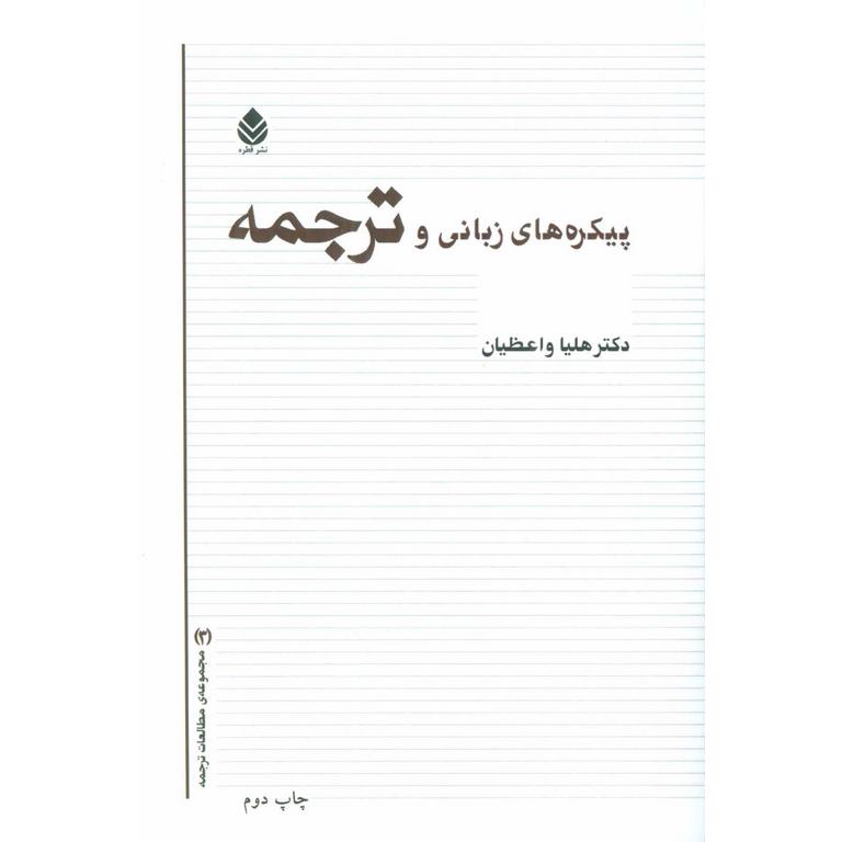پیکره های زبانی و ترجمه