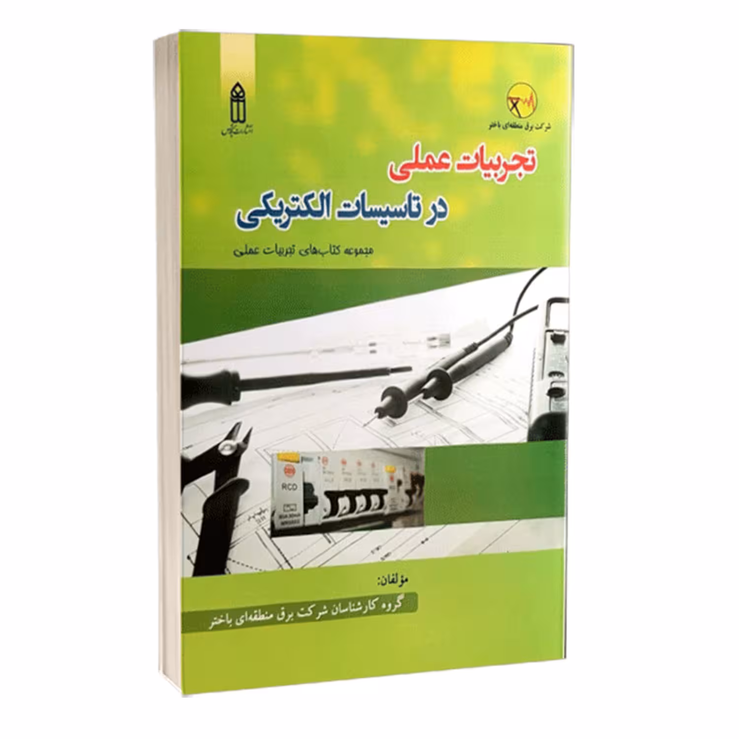 کتاب تجربیات عملی در تاسیسات الکتریکی اثر جمعی از نویسندگان انتشارات قدیس