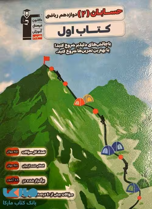 کتاب اول حسابان دوازدهم قلم چی