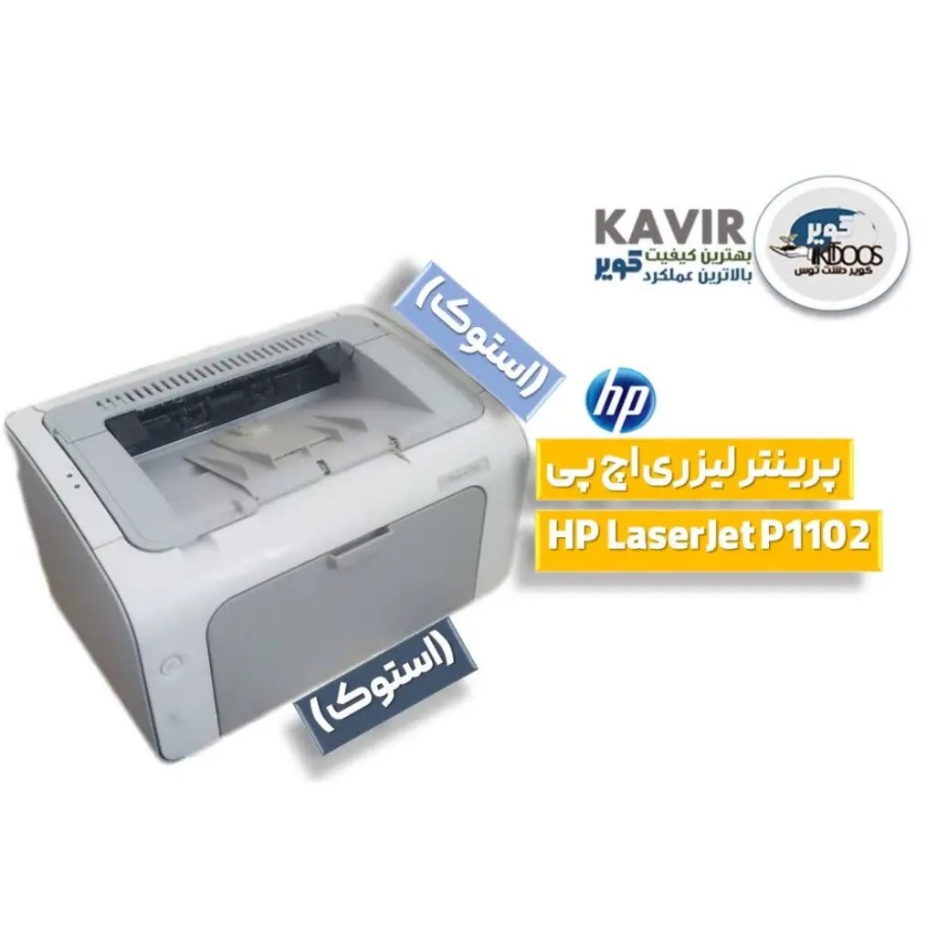پرینتر HP 1102 پرفروش ترین و محبوب ترین