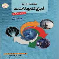 مقدمه ای بر فیزیک بهداشت 1 - ناشربوک | خرید آنلاین کتاب