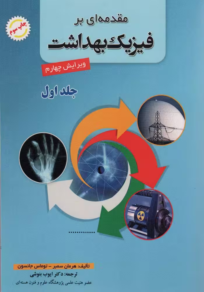 مقدمه ای بر فیزیک بهداشت 1 - ناشربوک | خرید آنلاین کتاب