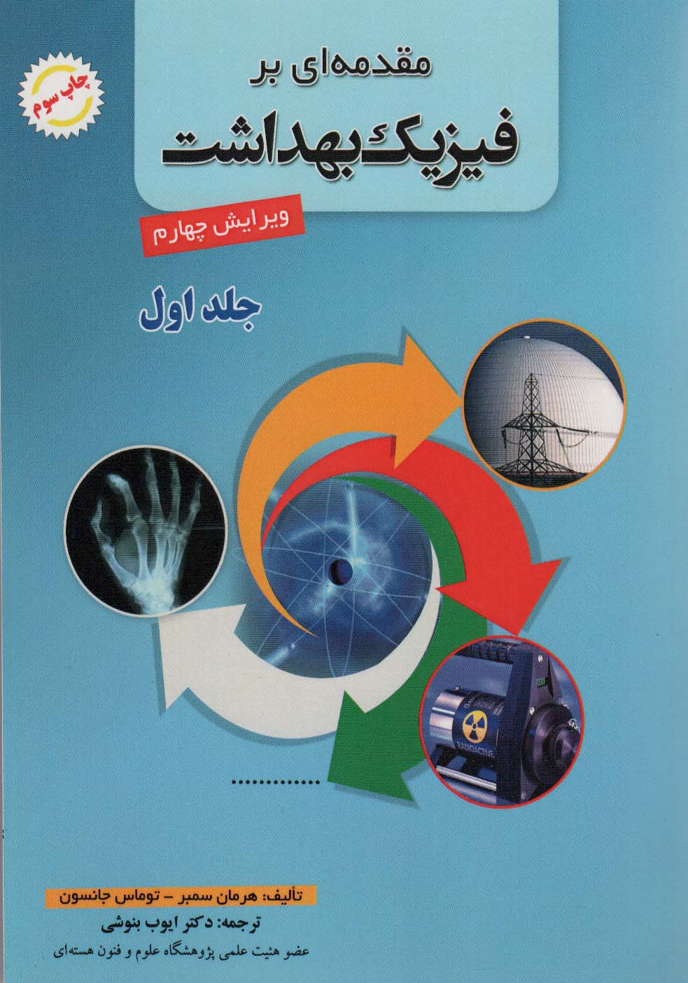 مقدمه ای بر فیزیک بهداشت 1 - ناشربوک | خرید آنلاین کتاب