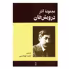 کتاب مجموعه آثار درویش خان اثر ارشد تهماسبی انتشارات ماهور
