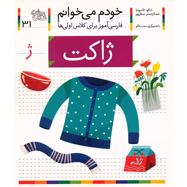 کتاب ژاکت اثر شکوه قاسم نیا
