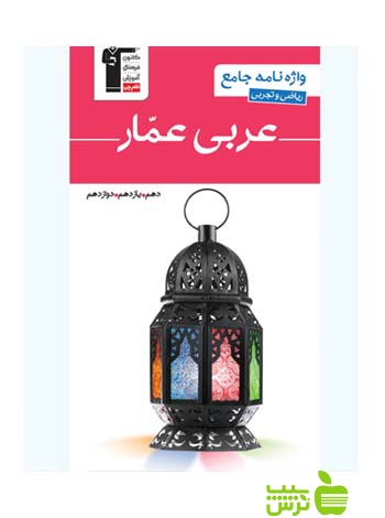 واژه نامه جامع عربی عمار قلم چی - سیب ترش - SibTorsh گروه مولفان