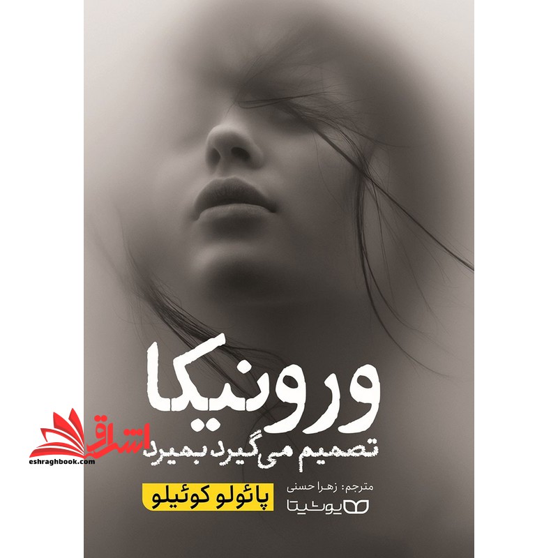 ورونیکا تصمیم می گیرد بمیرد - فروشگاه کتاب اشراق