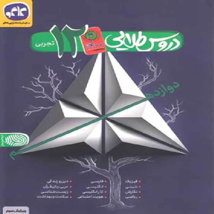 دروس طلایی دوازدهم تجربی کووید 19 کاگو | چی بخونم