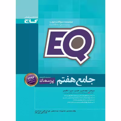 کتاب جامع هفتم سری پرسمان EQ اثر جمعی از نویسندگان انتشارات بین المللی گاج