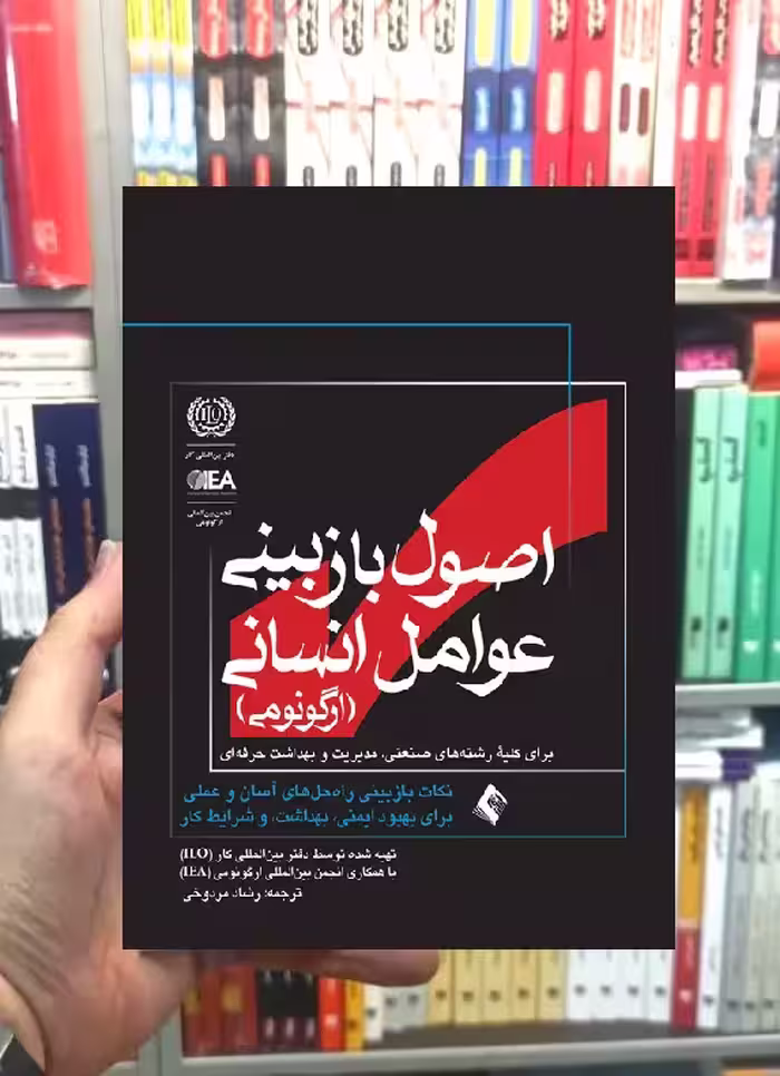 اصول بازبینی عوامل انسانی ارگونومی ارجمند