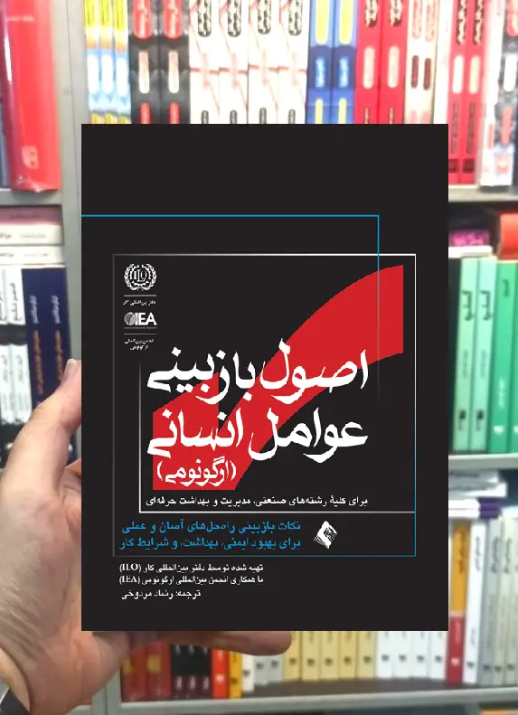 اصول بازبینی عوامل انسانی ارگونومی ارجمند