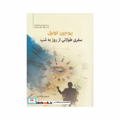 کتاب سفری طولانی از روز به شب