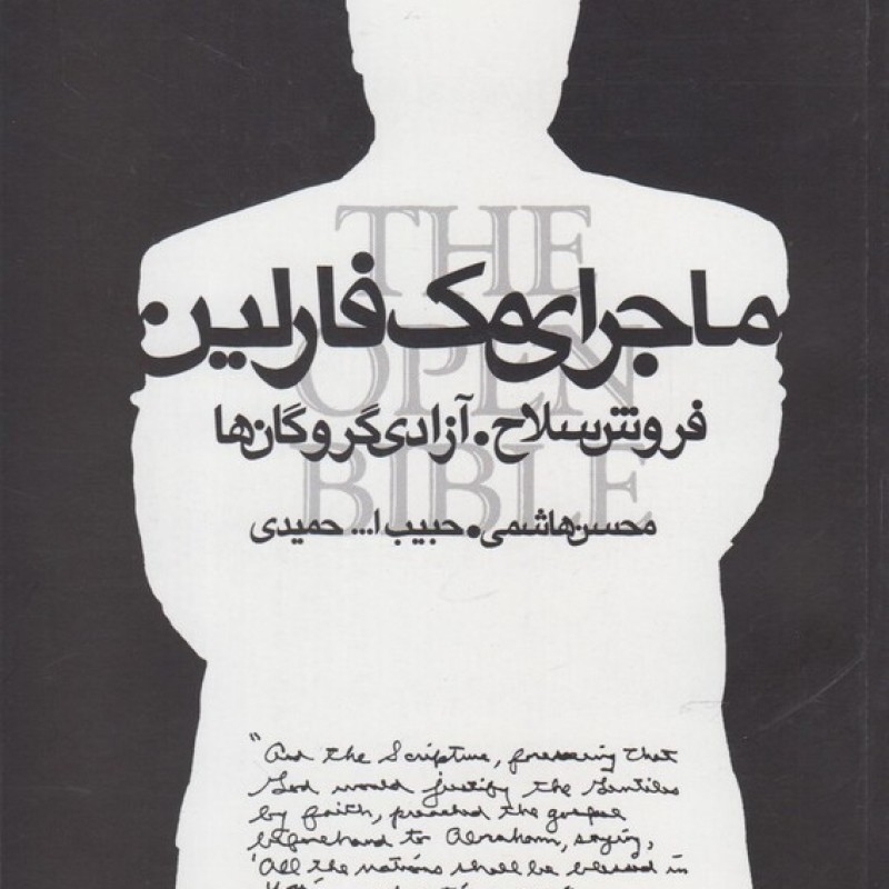 کتاب ماجرای مک فارلین فروش سلاح آزادی گروگان ها قطع رحلی