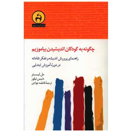 کتاب چگونه به کوکان اندیشیدن بیاموزیم اثر مل لیسستر ، دنیس تیلور
