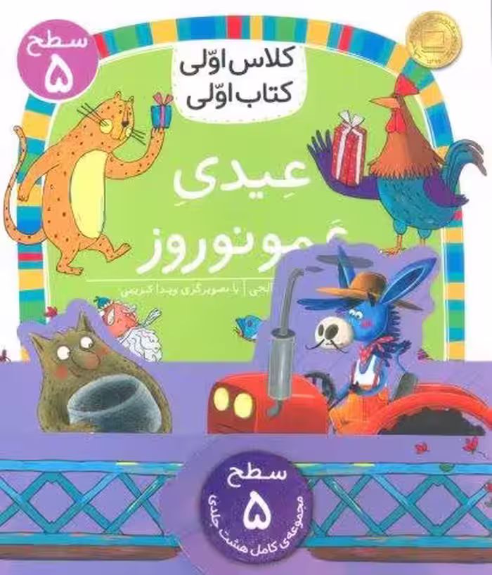 مجموعه کلاس اولی کتاب اولی سطح 5 (8جلدی)