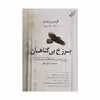 کتاب برزخ بی گناهان اثر کارین ژیه بل انتشارات کتاب کوله پشتی